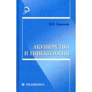 Книга Акушерство и гинекология. Учебное пособие для ССУЗов(изд:3) фото