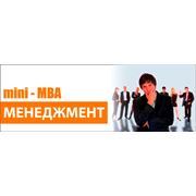 Мини-МВА (mini-MBA) - с мая 2012 г!