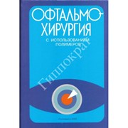 Офтальмохирургия с использованием полимеров - Волков В.В. фото