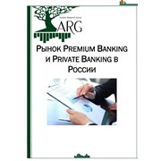 Маркетинговое исследование: Рынок Premium Banking и Private Banking в России фото