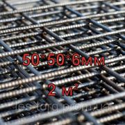 Сетка арматурная 50*50 мм, 2 м²