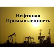 Нефтяная промышленность фото