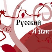 Курсы русского языка фото