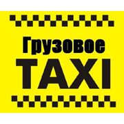 Грузовое такси фото