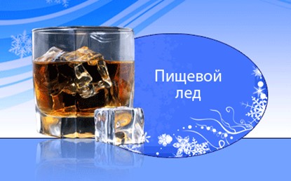 Где Купить Пищевой Лед