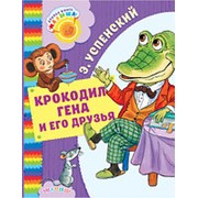 Крокодил Гена и его друзья фото