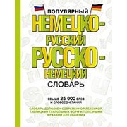 Популярный немецко-русский русско-немецкий словарь фото