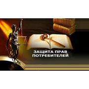 Защита прав потребителей фото