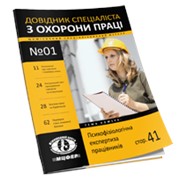 Журнал «Справочник специалиста по охране труда» фото
