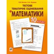 Тестове тематичне оцінювання з математики. 10 клас.
