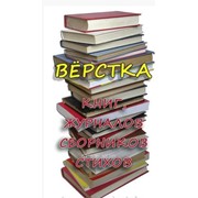 Вёрстка книг, журналов, газет