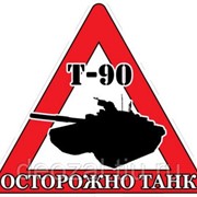 Наклейка Танковые войска фото