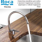 Смеситель для мойки VECTRA Roca, Испания