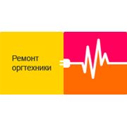 Ремонт офисной техники ПК ноутбуков