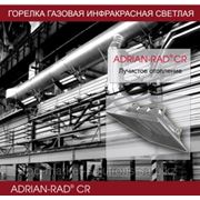 Инфракрасные газовые обогреватели ADRIAN-RAD® CR