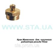 Кран Маевского М10 для МС140 ГОСТ 9544-93 фото