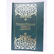 Мэшhур адэмнэр. Ризаэддин Фахреддин фото
