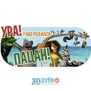 Наклейка К РОЖДЕНИЮ РЕБЕНКА “Ура! У нас родился пацан!!“ Мадагаскар (375х173) полноцветная (уп.1 шт.) фотография