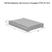 Металлоформы лестничных площадок ЛПФ 25.10-5