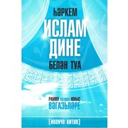 Книга на татарском - Һәркем ислам дине делән туа фото