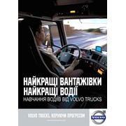 Обучение для водителей от компании Volvo Trucks фото