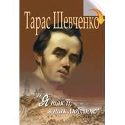 Шевченко Тарас «Я так її, я так люблю…»:Вибрані вірші та поеми/ Тарас Шевченко; упорядкування і вступ. ст. М.Г.Жулинського; прим. С.А.Гальченка. фото