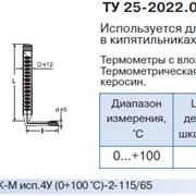 Термометр технический жидкостной ТТЖ-М исполнение 4, ТУ 25-2022.0006.90