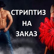 Мужской и Женский стриптиз на заказ фотография