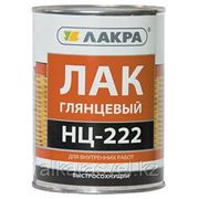 Лак НЦ-222 Лакра 0,7 кг/банка