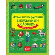 Итальянско-русский визуальный словарь для детей фото