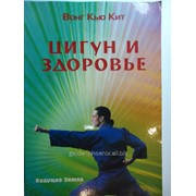 Книга Вонг Кью Кит Цигун и здоровье фото