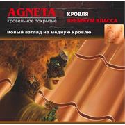 Металлочерепица AGNETA-кровельное покрытие ПРЕМИУМ КЛАССА в Бресте