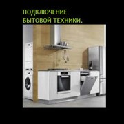 Подключение бытовой техники фото