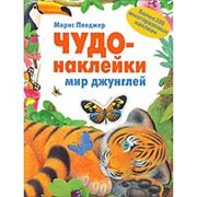 Книга Чудо-наклейки - Мир джунглей фото