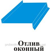 Отлив оконный фото