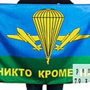Флаг ВДВ РФ “Никто, кроме нас“ (70*105) фото