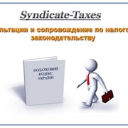 Налоговый консалтинг