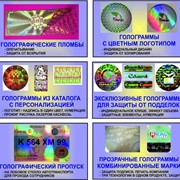 Голограммы всех видов, голографические пломбы, голографические комбинированные марки, голографическая фольга горячего тиснения. фото