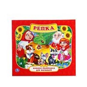 “УМКА“. РЕПКА. (КАРТОННАЯ КНИЖКА-ПАНОРАМКА ДЛЯ МАЛЫШЕЙ). ФОРМАТ: А5 200Х175ММ. 10 СТР. фото