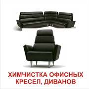 Химчистка офисных диванов, кресел - Лангепас фото
