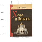 Книга Храм и церковь К. Н. Леонтьев фотография