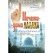 Книга брошюра - Мечети - дома Аллаха. изд. Тауба фото