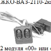 Автоарматура для подключения модуля «010»ЖКО-ВАЗ-2110-2кл