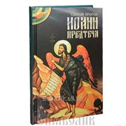 Книга Святой Пророк Иоанн Предтеча А. А. Маркова фото
