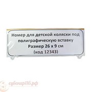 Номер для детской коляски под полиграфическую вставку фото