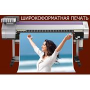 Широкоформатная печать фотография