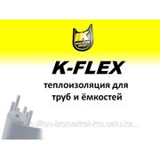 Теплоизоляционные материалы K-FLEX(рулонные,трубчатые) фото