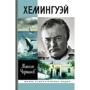 Книга Хемингуэй фото