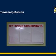 Уголки потребителя