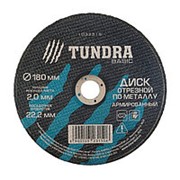 TUNDRA Диск отрезной по металлу армированный 180 х 2,0 х 22,2 мм фотография